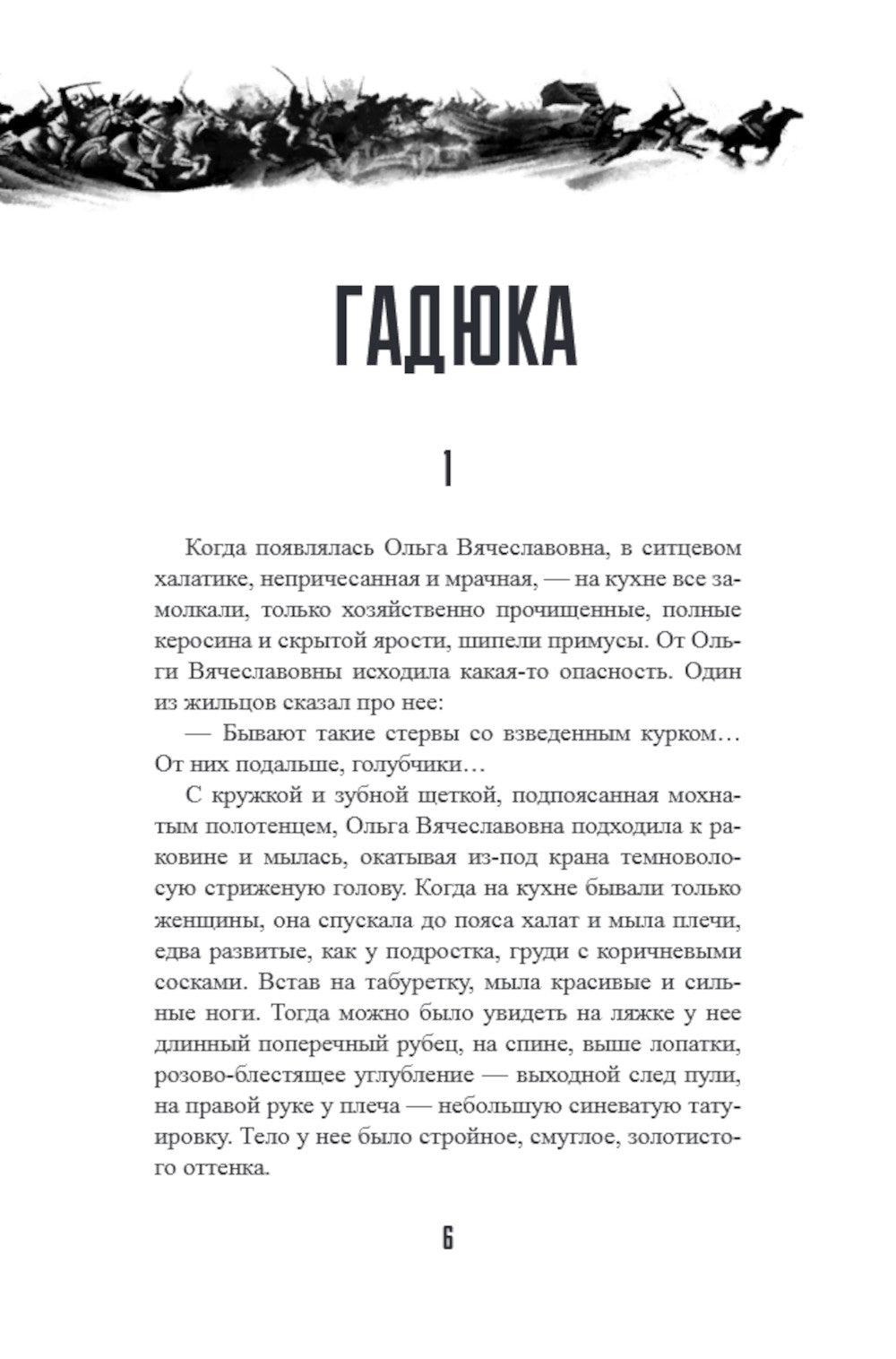 Гадюка. Любовь