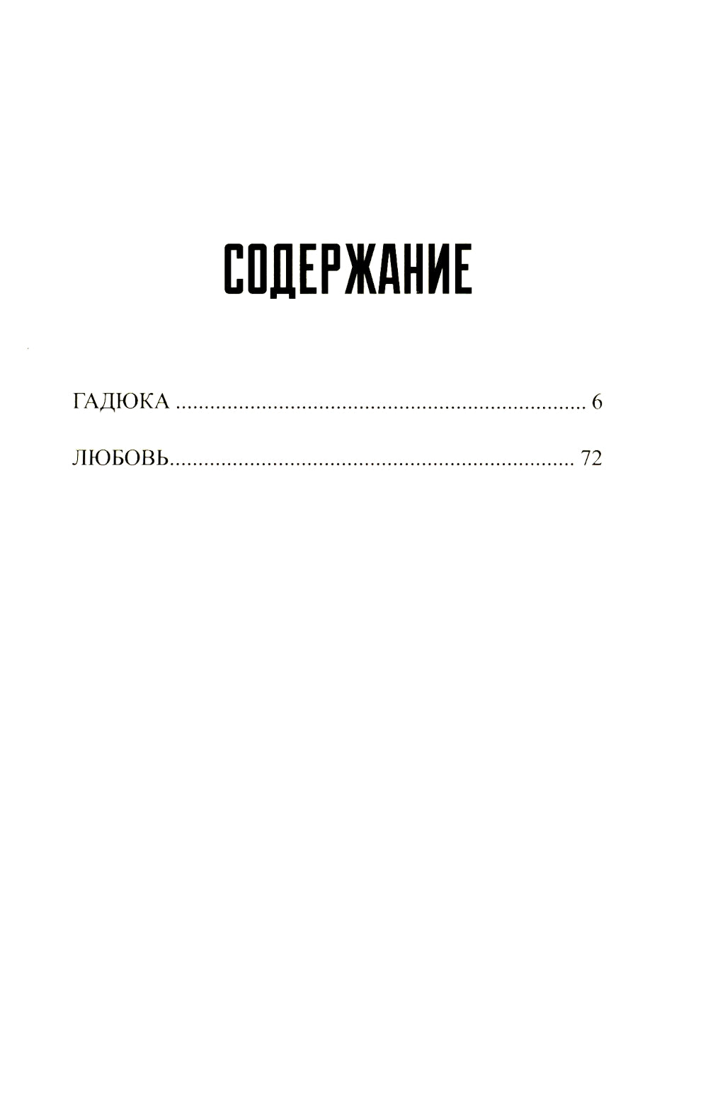 Гадюка. Любовь