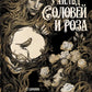 Соловей и роза: сборник сказок