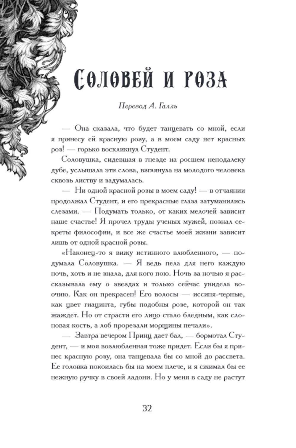 Соловей и роза: сборник сказок