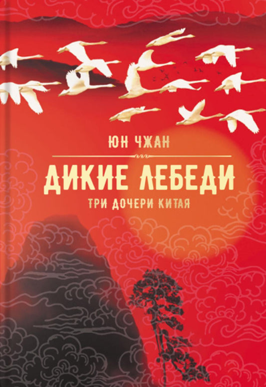 Дикие лебеди. Три дочери Китая: роман