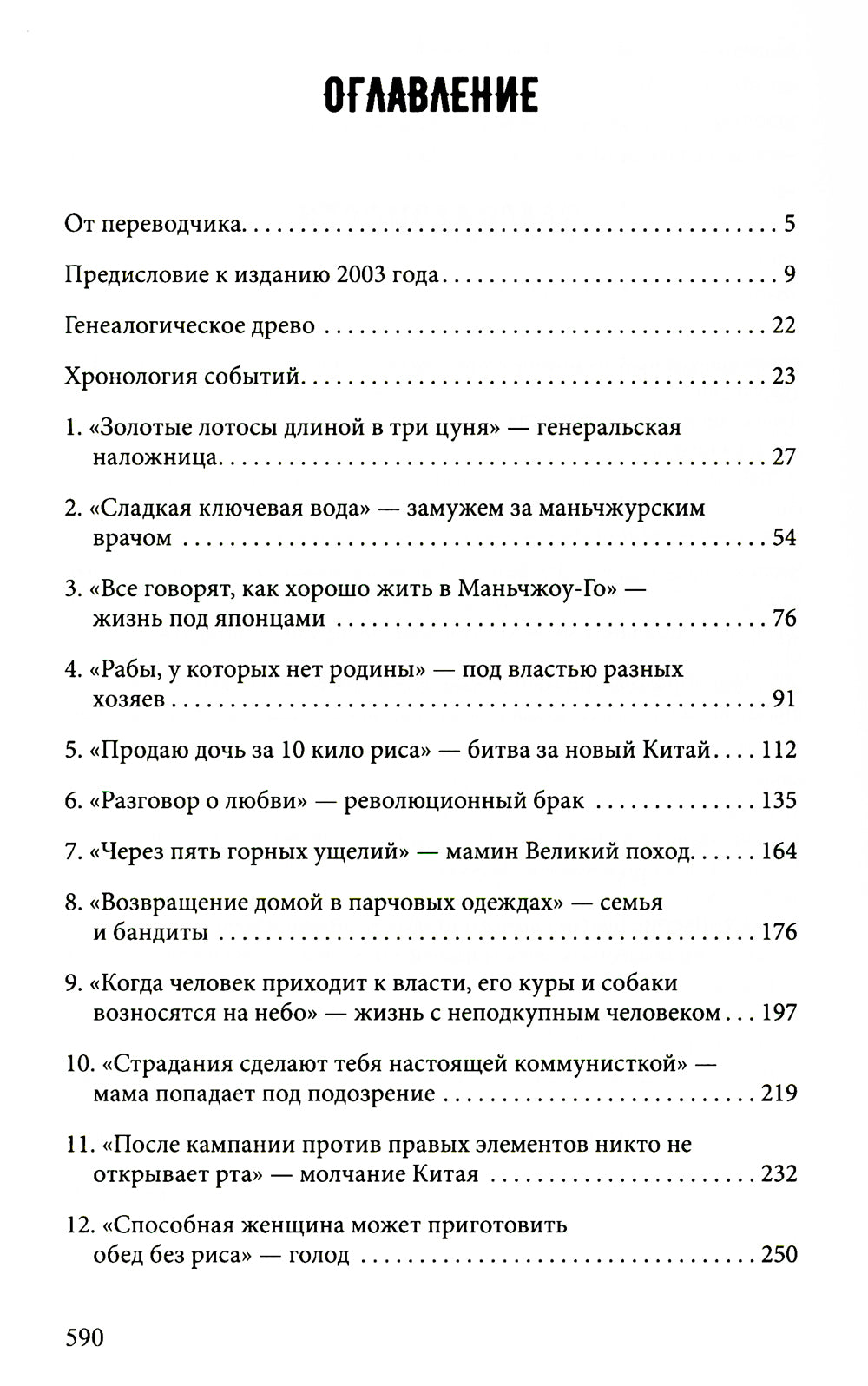 Дикие лебеди. Три дочери Китая: роман