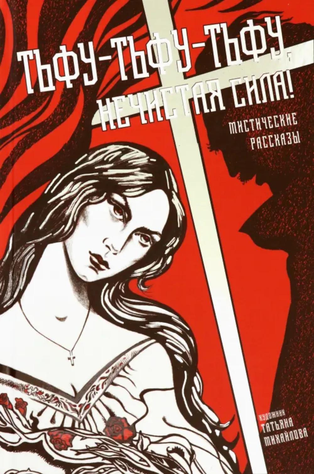 Тьфу-тьфу-тьфу, нечистая сила!: сборник