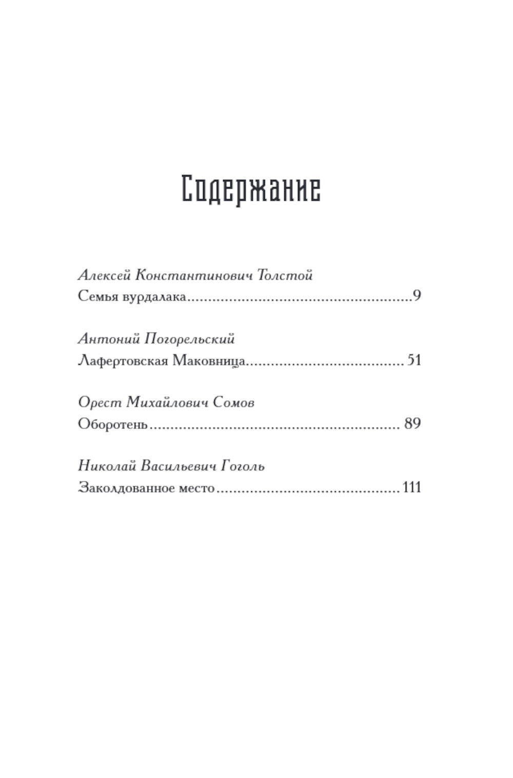 Тьфу-тьфу-тьфу, нечистая сила!: сборник