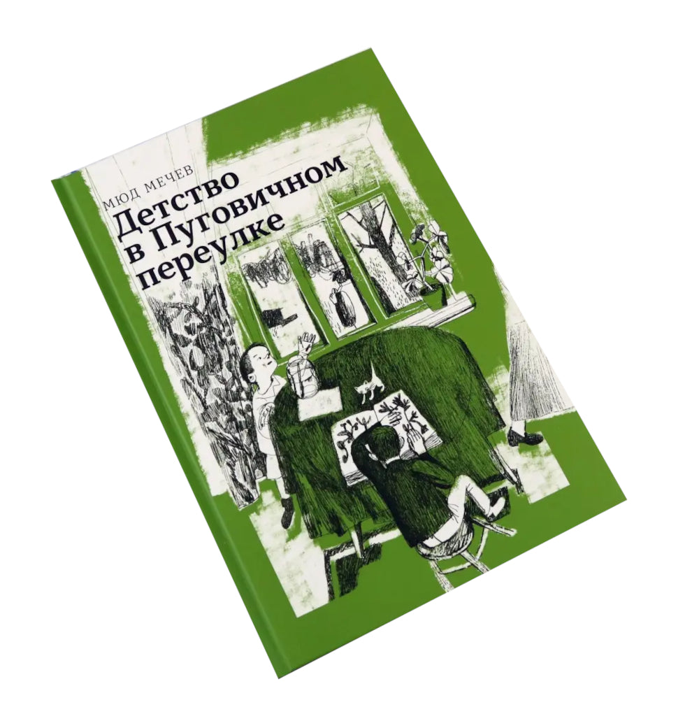 Детство в Пуговичном переулке
