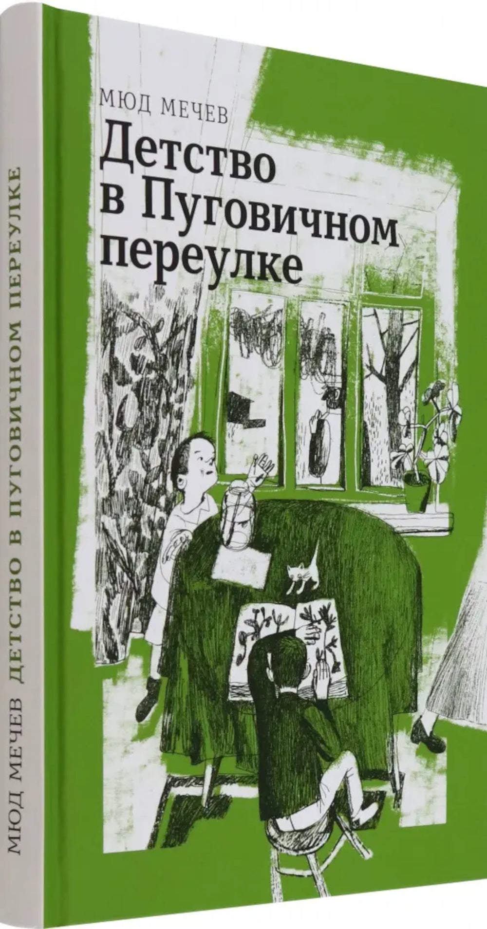 Детство в Пуговичном переулке