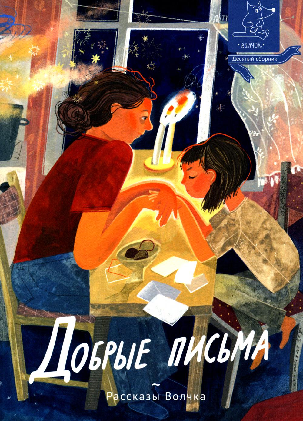 Добрые письма: сборник рассказов