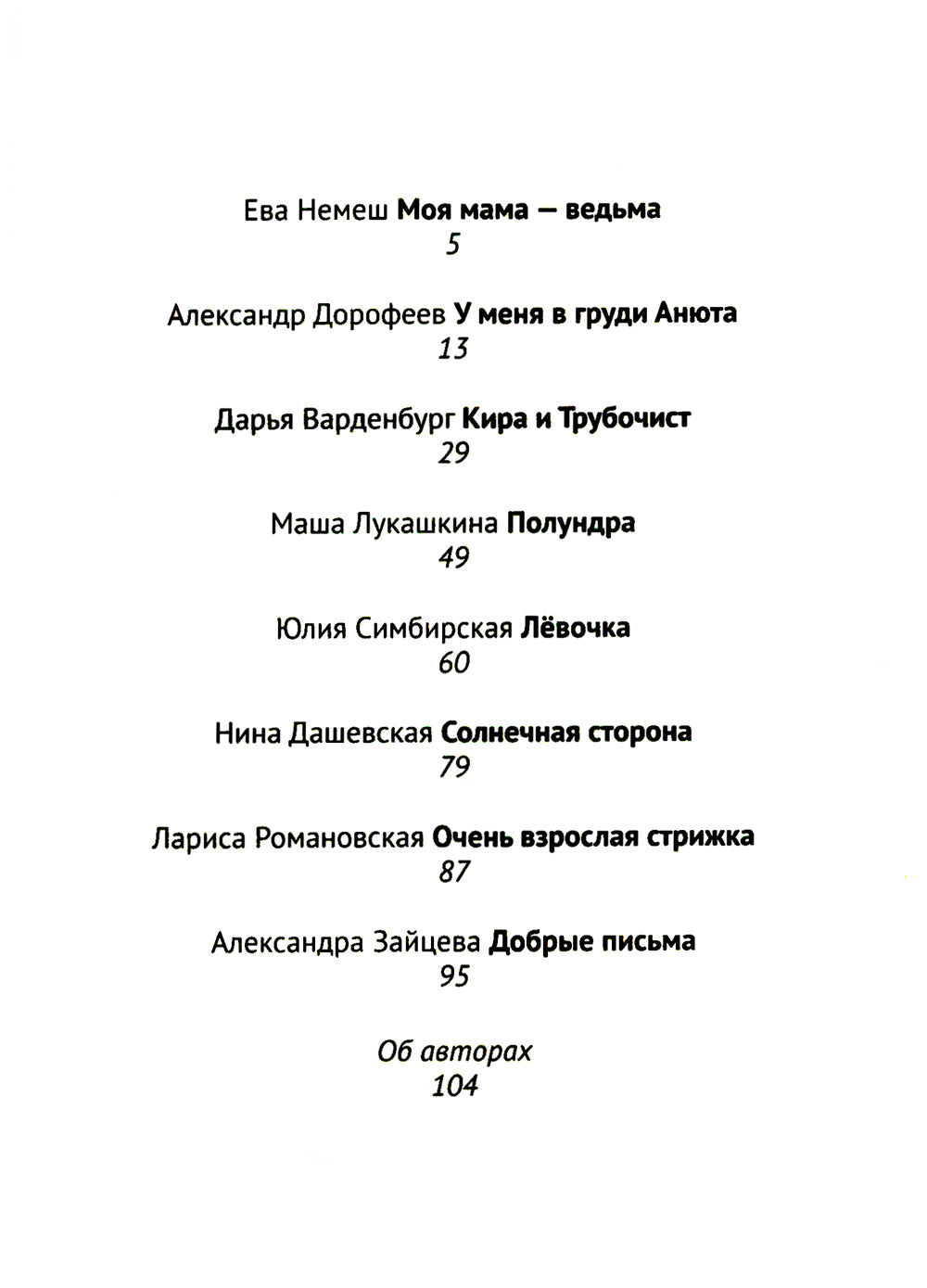 Добрые письма: сборник рассказов