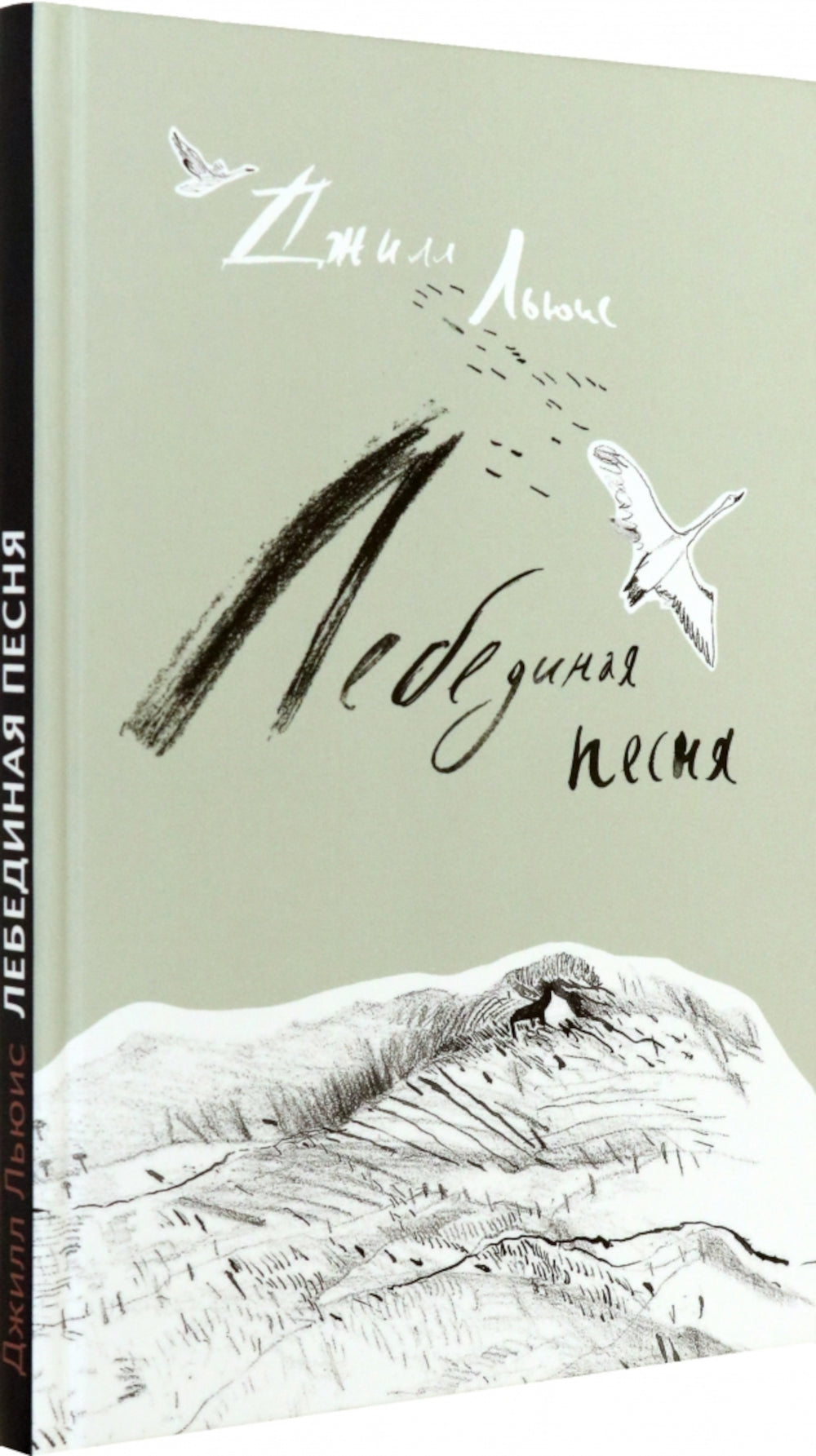 Лебединая песня