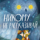 Никому не рассказывай: сборник рассказов