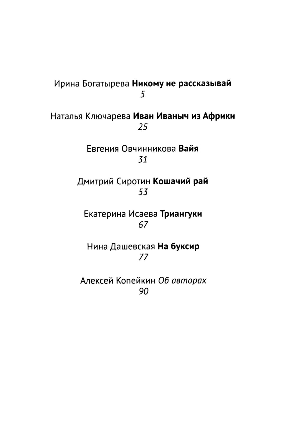 Никому не рассказывай: сборник рассказов