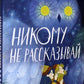 Никому не рассказывай: сборник рассказов