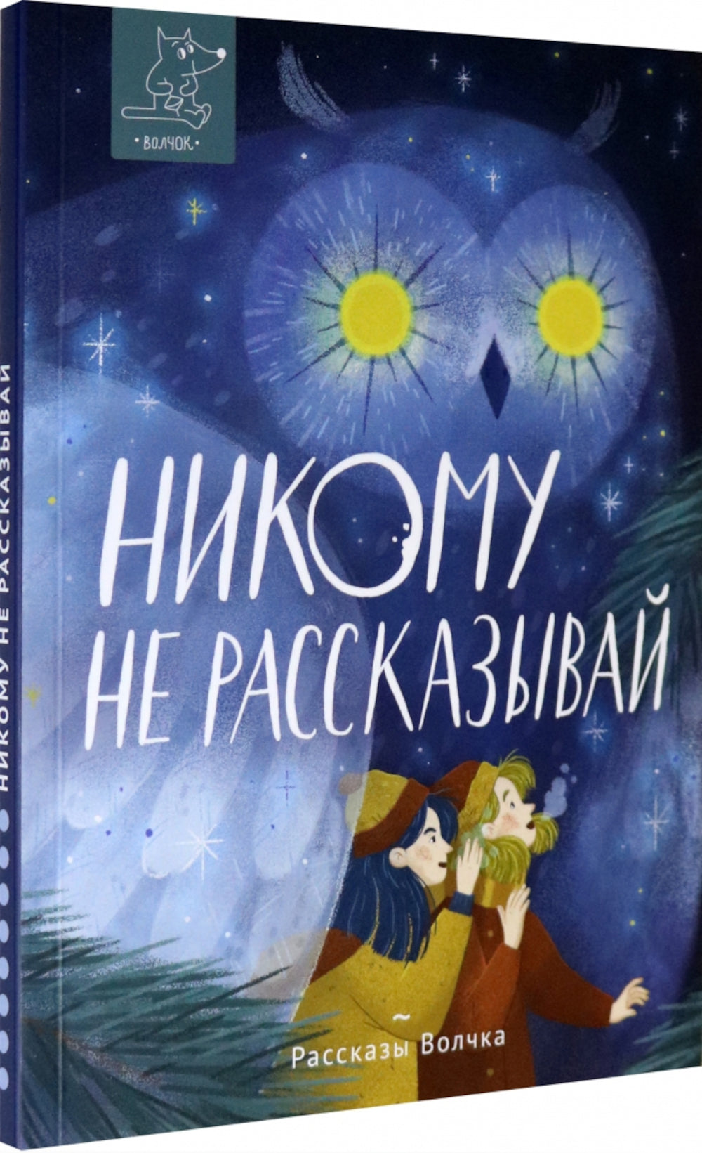 Никому не рассказывай: сборник рассказов