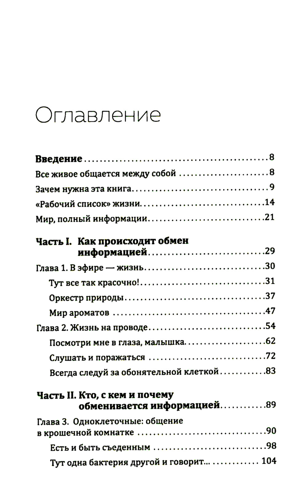 Купить В лесу никто не молчит. Как животные и растения общаются друг с другом