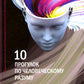 10 прогулок по человеческому разуму