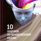 10 прогулок по человеческому разуму