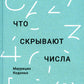 Что скрывают числа