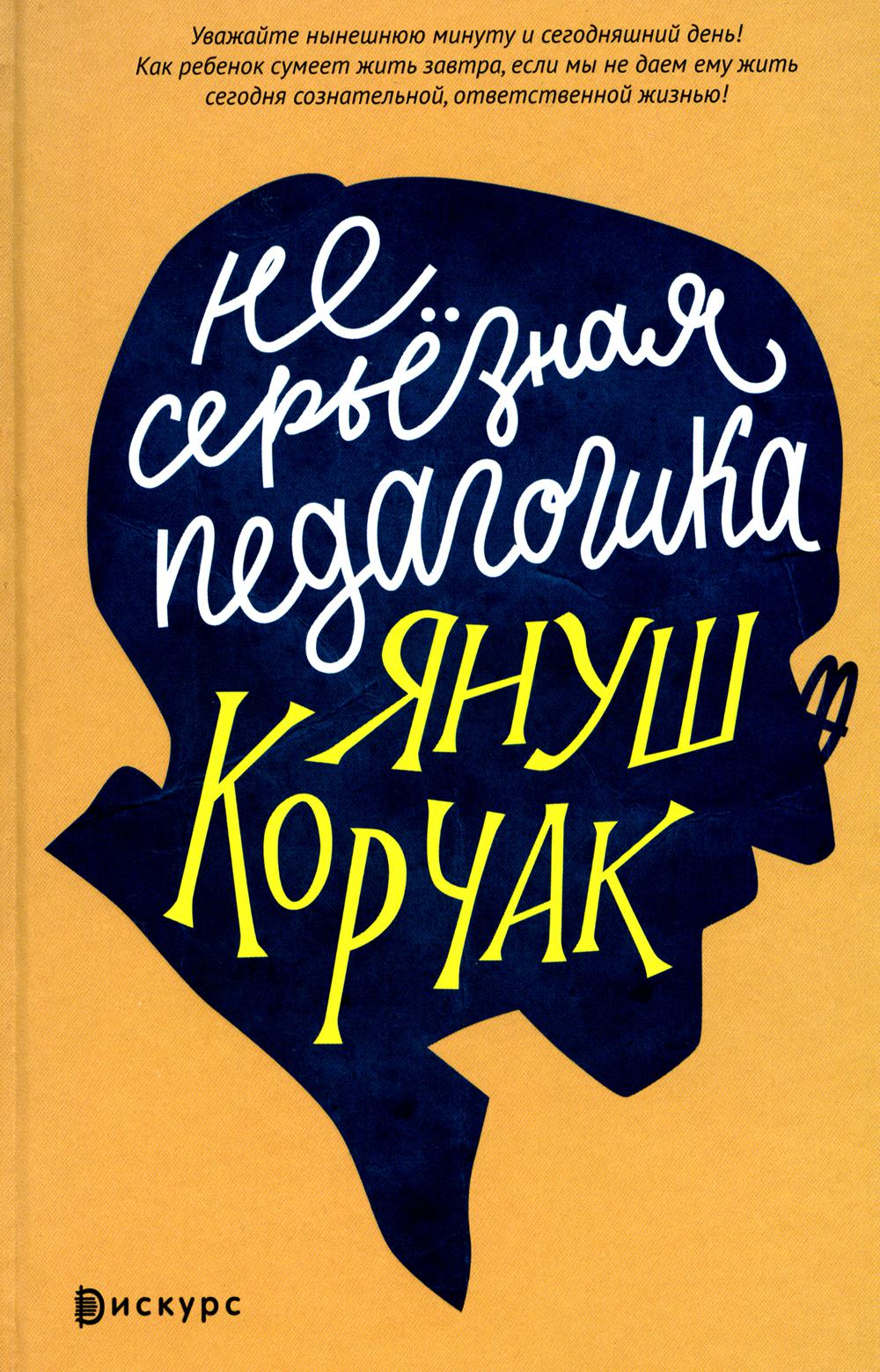 Несерьезная педагогика