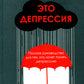 C'est une dépression. Полное руководство для тех, кто хочет понять депрессию