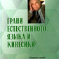 Грани естественного языка и кинезики: сборник статей