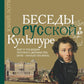 Беседы о русской культуре. Быт и традиции русского дворянства (XVIII - начало XIX века)