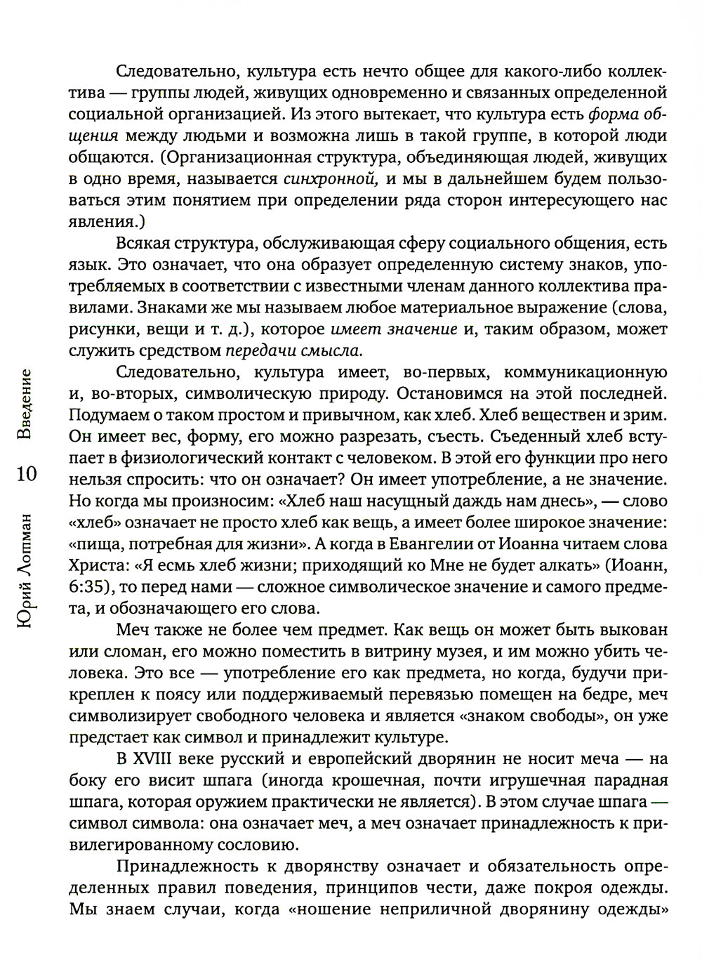 Беседы о русской культуре. Быт и традиции русского дворянства (XVIII - начало XIX века)