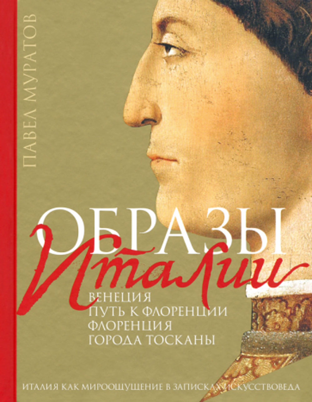 Образы Италии: Венеция. Путь к Флоренции. Флоренция. Т. 1