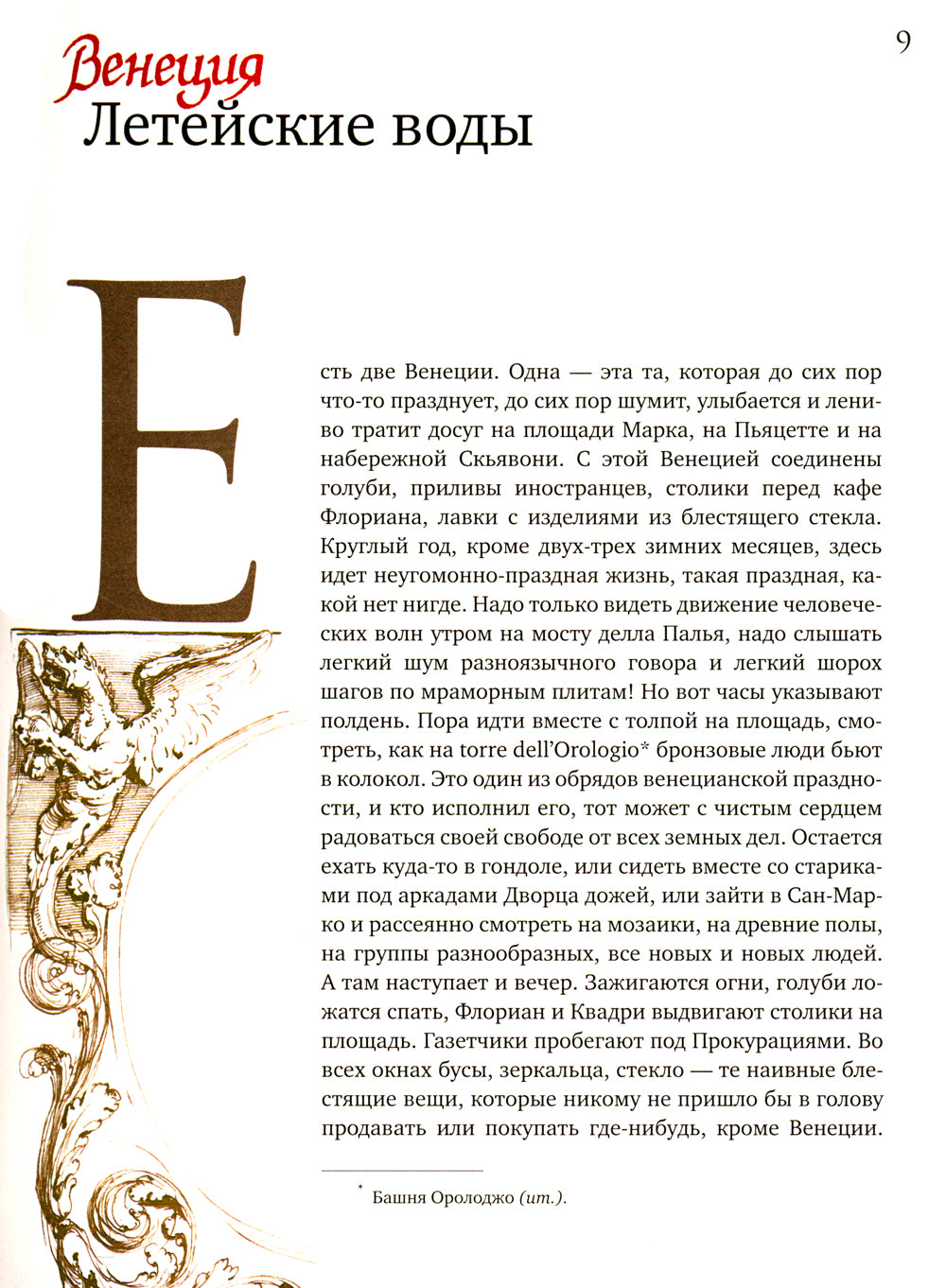 Образы Италии: Венеция. Путь к Флоренции. Флоренция. Т. 1