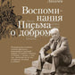 Воспоминания. Письма о добром