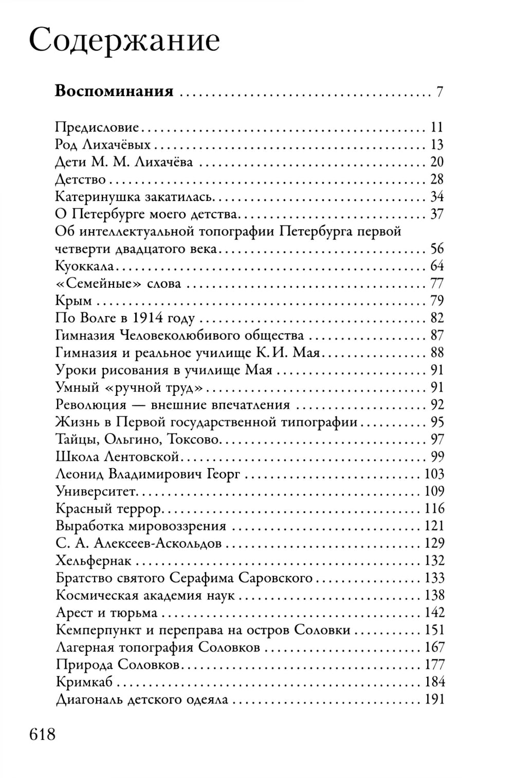 Воспоминания. Письма о добром