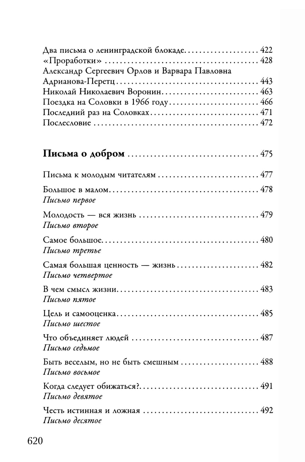 Воспоминания. Письма о добром