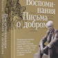 Воспоминания. Письма о добром