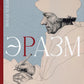 Эразм