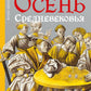Осень Средневековья. 10-е изд., испр. и доп