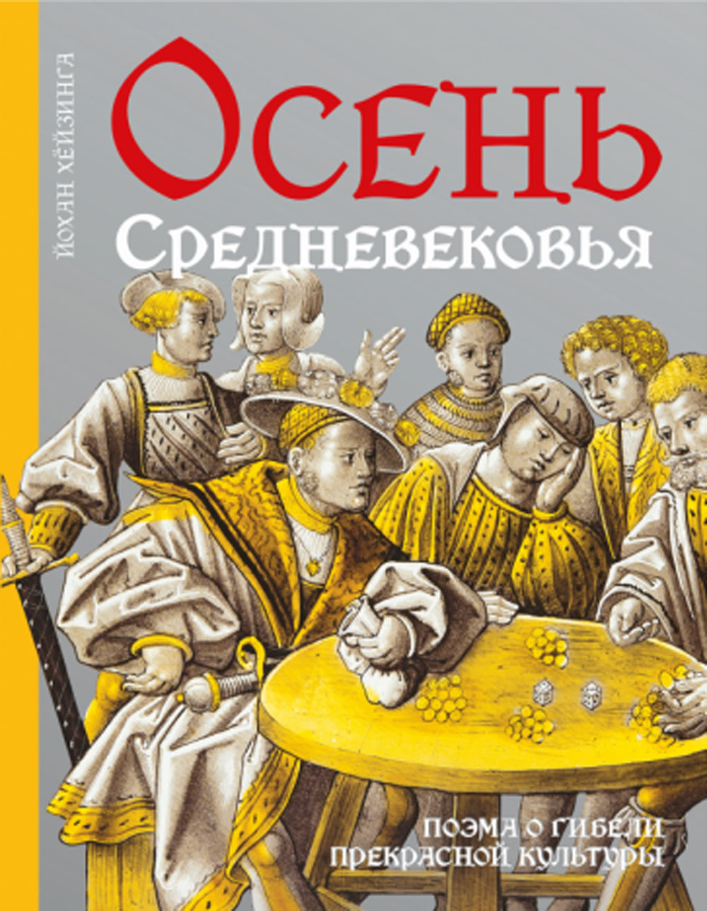 Осень Средневековья. 10-е изд., испр. и доп