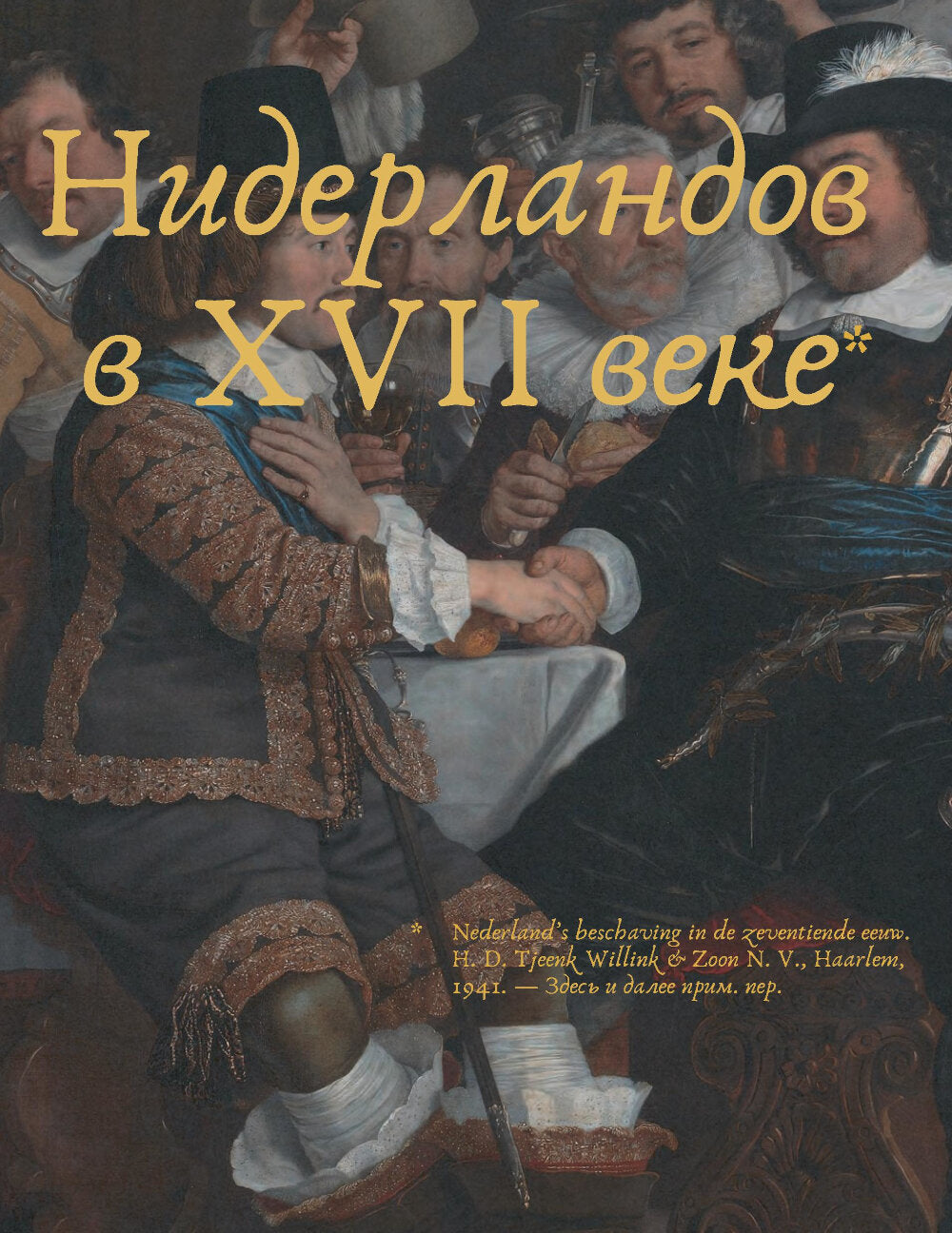 Культура Нидерландов в XVII веке