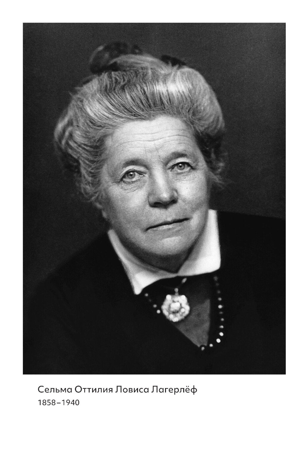 Девочка из Морбакки. Записки ребенка