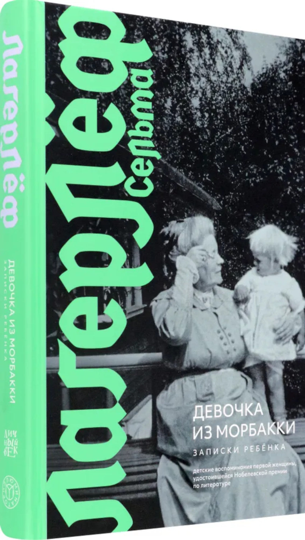 Девочка из Морбакки. Записки ребенка