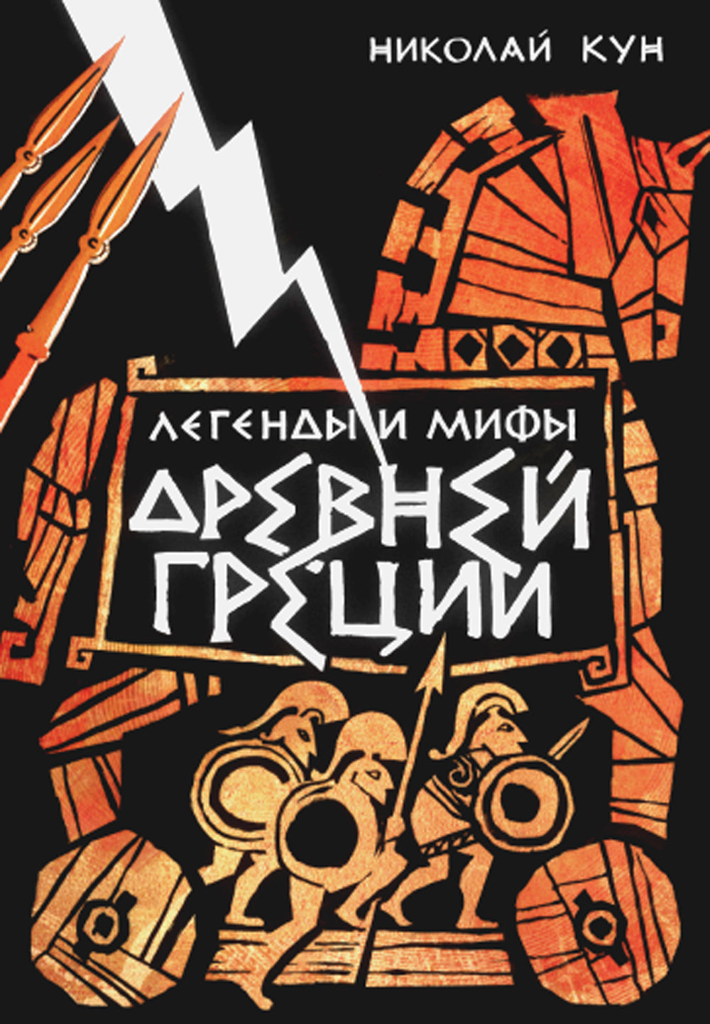 Легенды и мифы Древней Греции