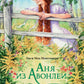 Аня из Авонлеи