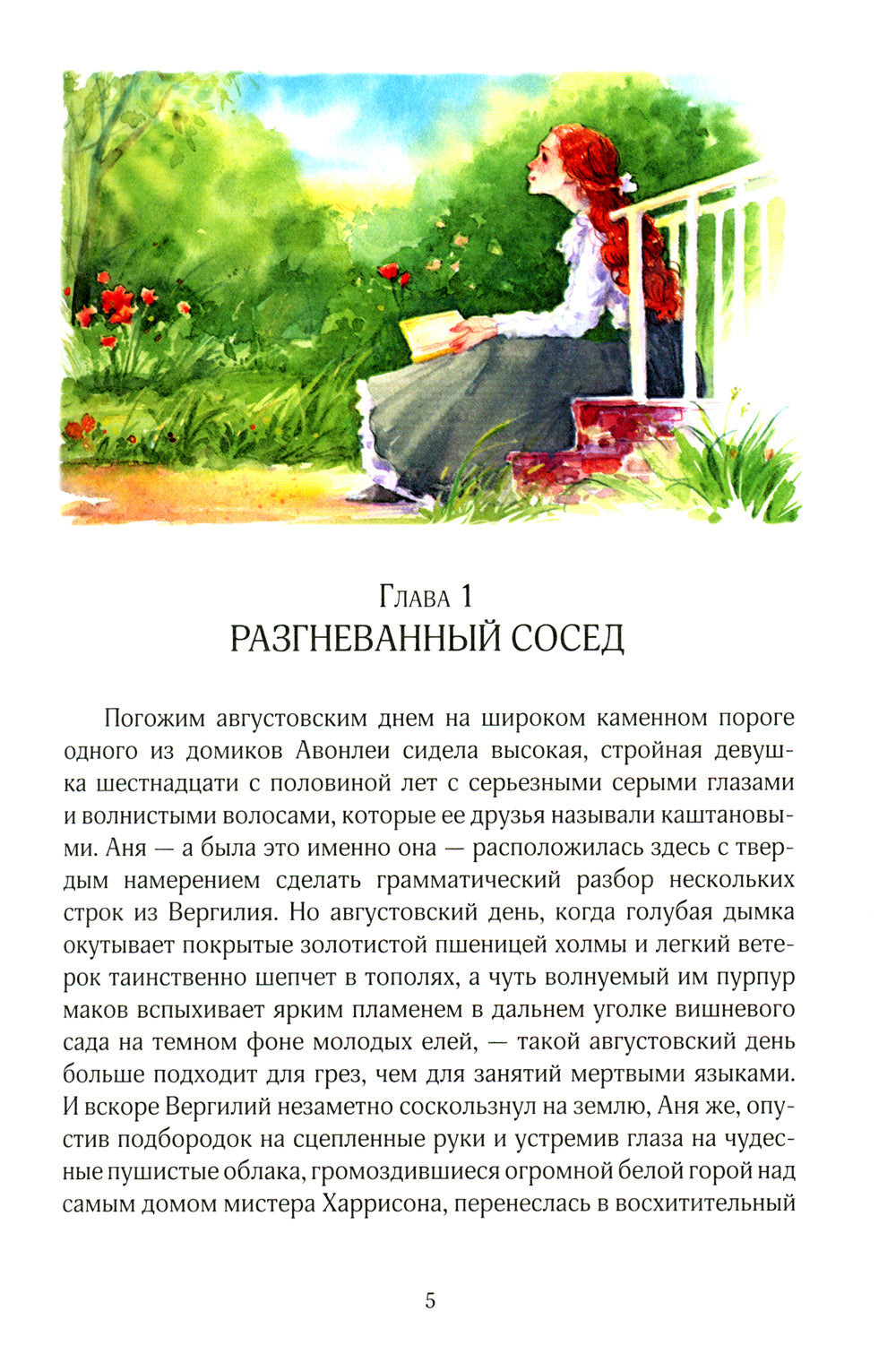 Аня из Авонлеи