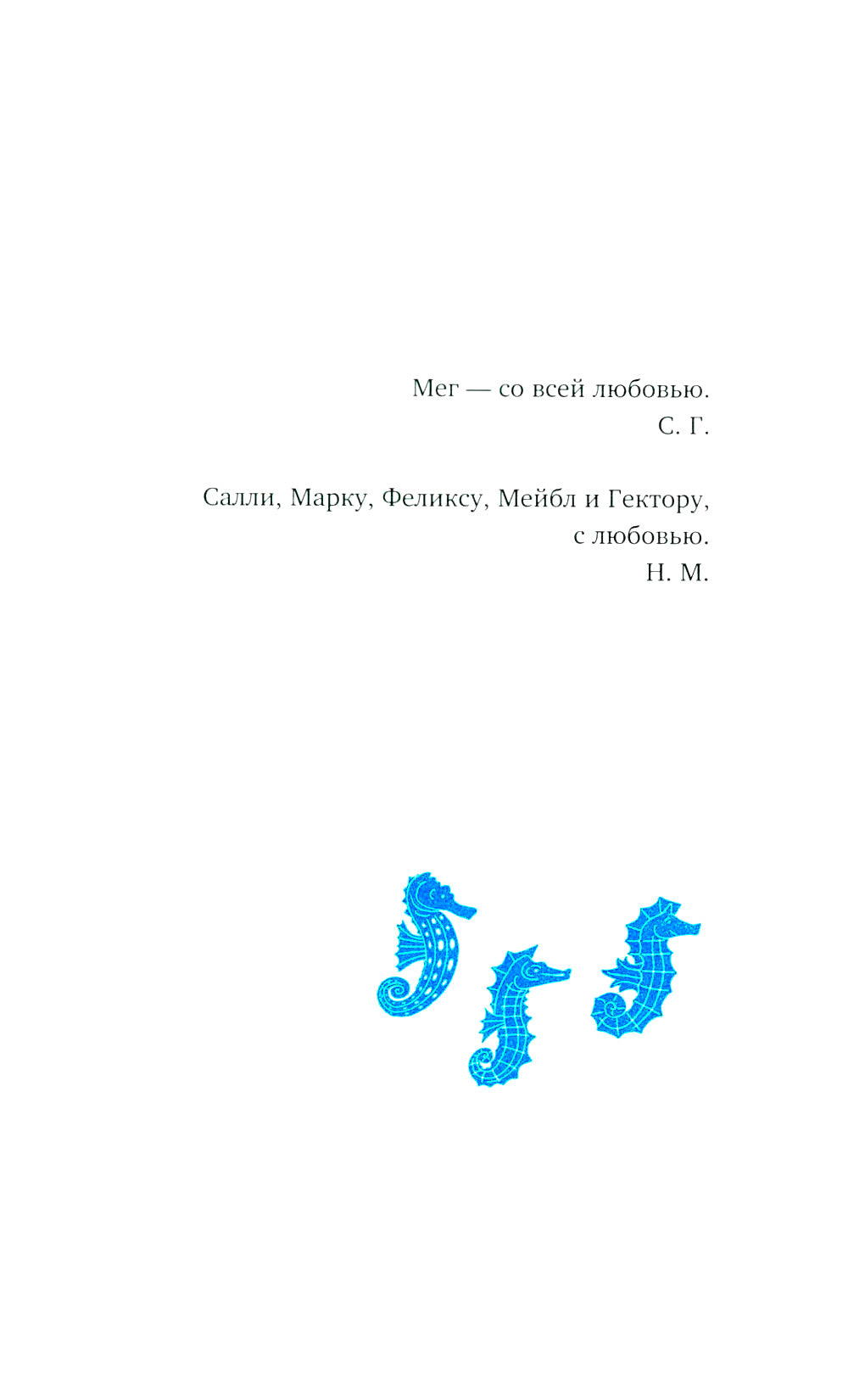 Господин Тигр, Бетси и золотой морской конек