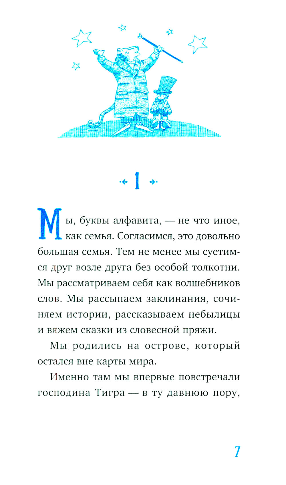 Господин Тигр, Бетси и золотой морской конек