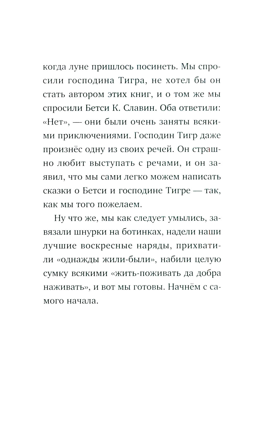 Господин Тигр, Бетси и золотой морской конек