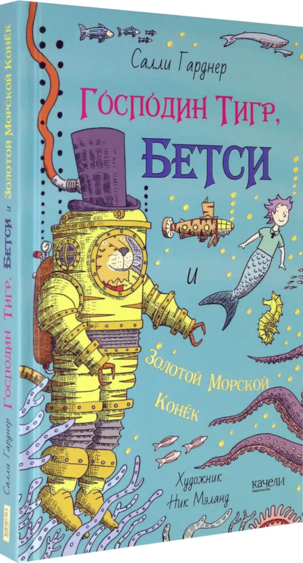 Господин Тигр, Бетси и золотой морской конек