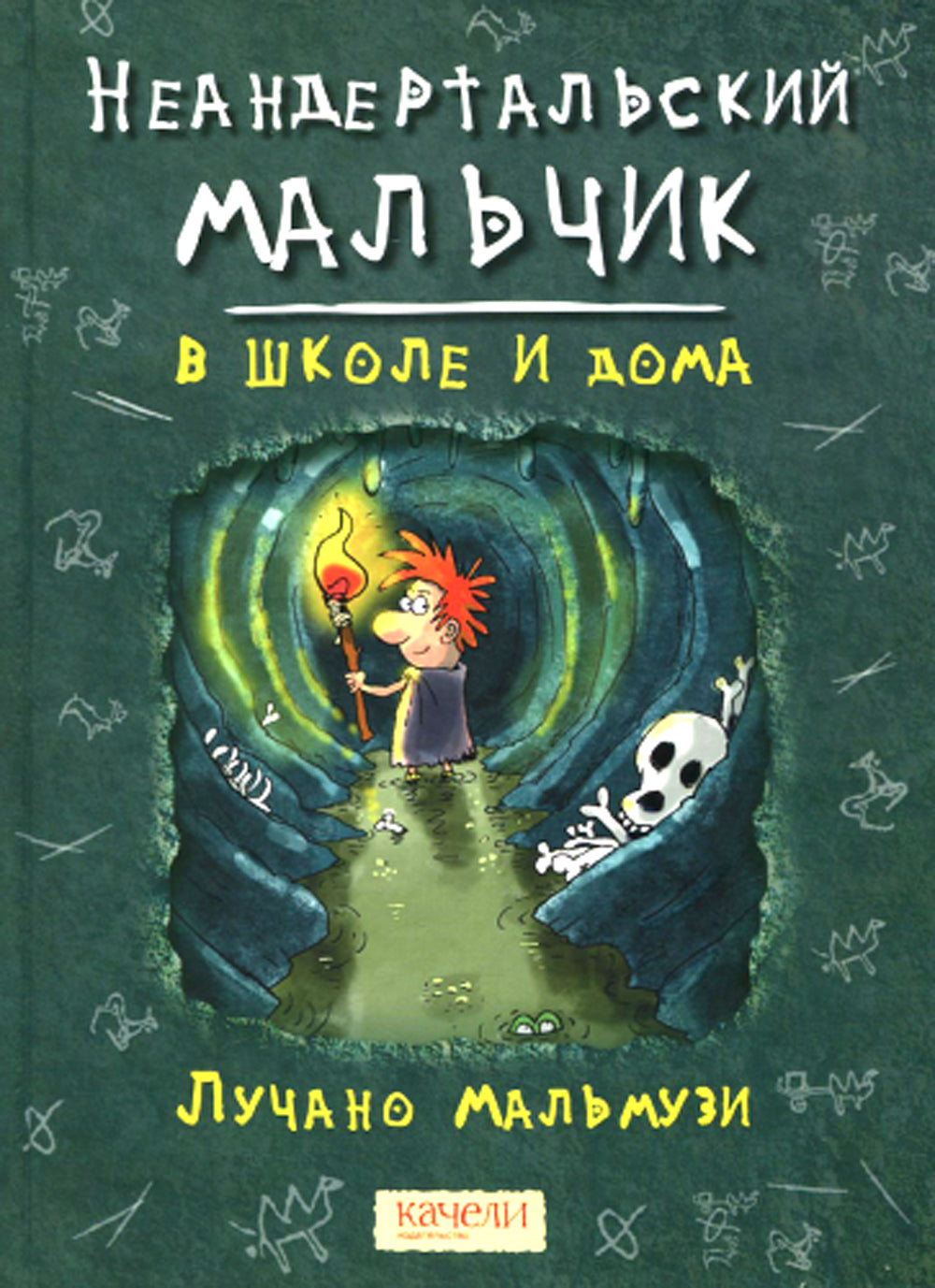 Неандертальский мальчик в школе и дома