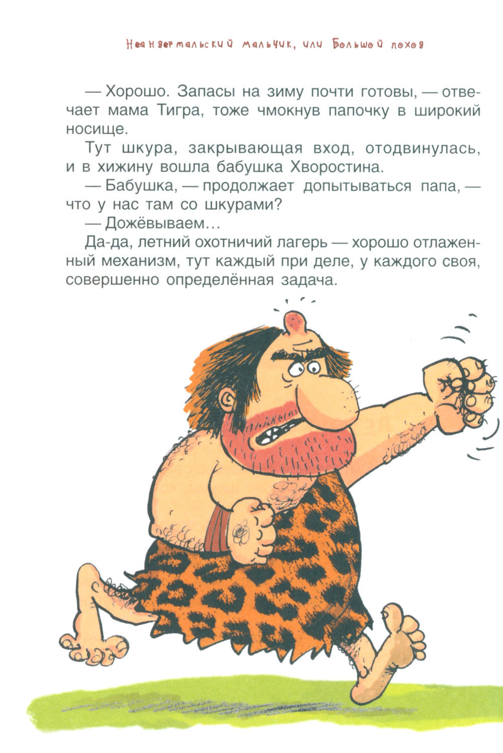 Неандертальский мальчик, или Большой поход