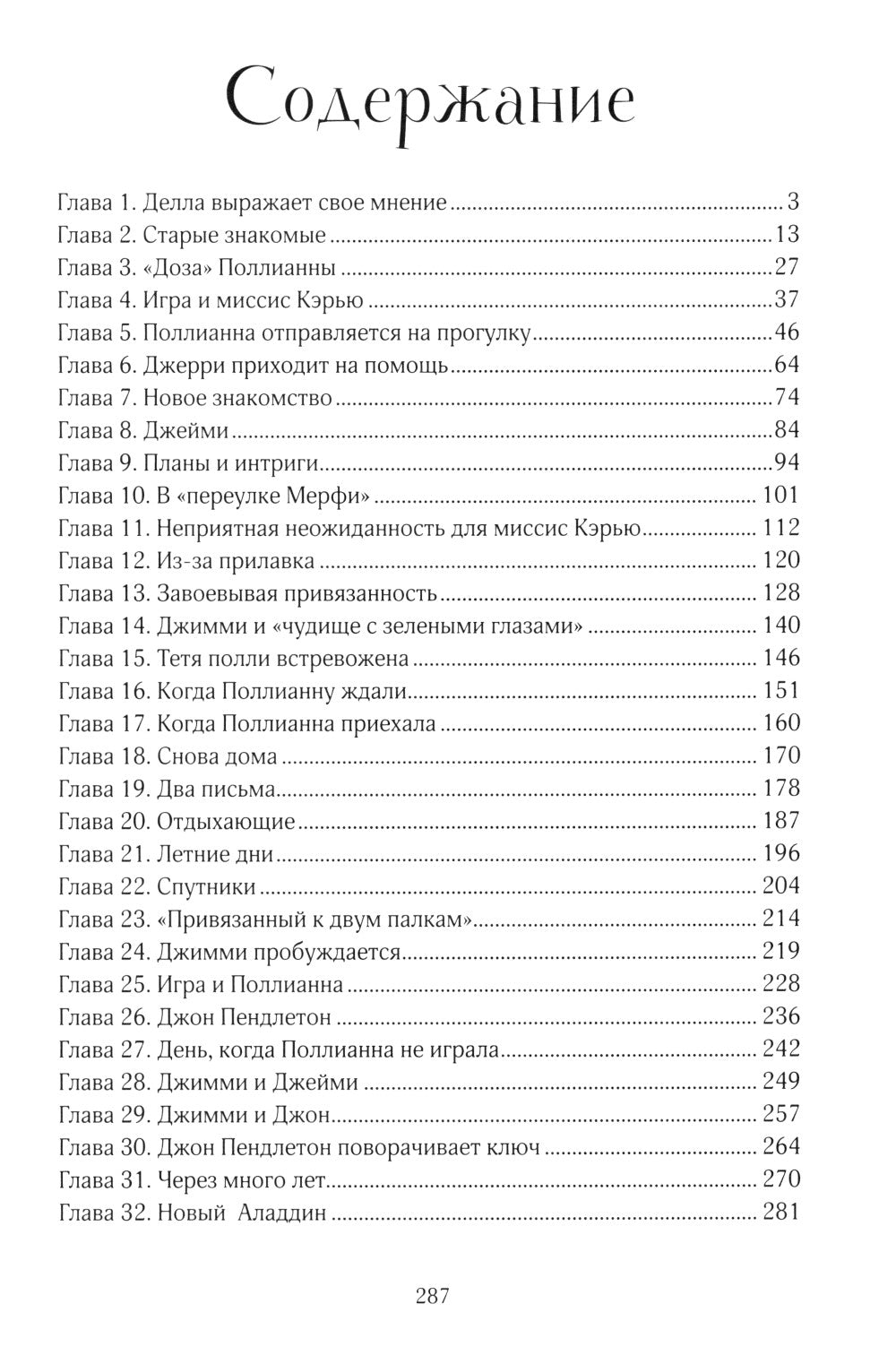 Pollianna вырастает