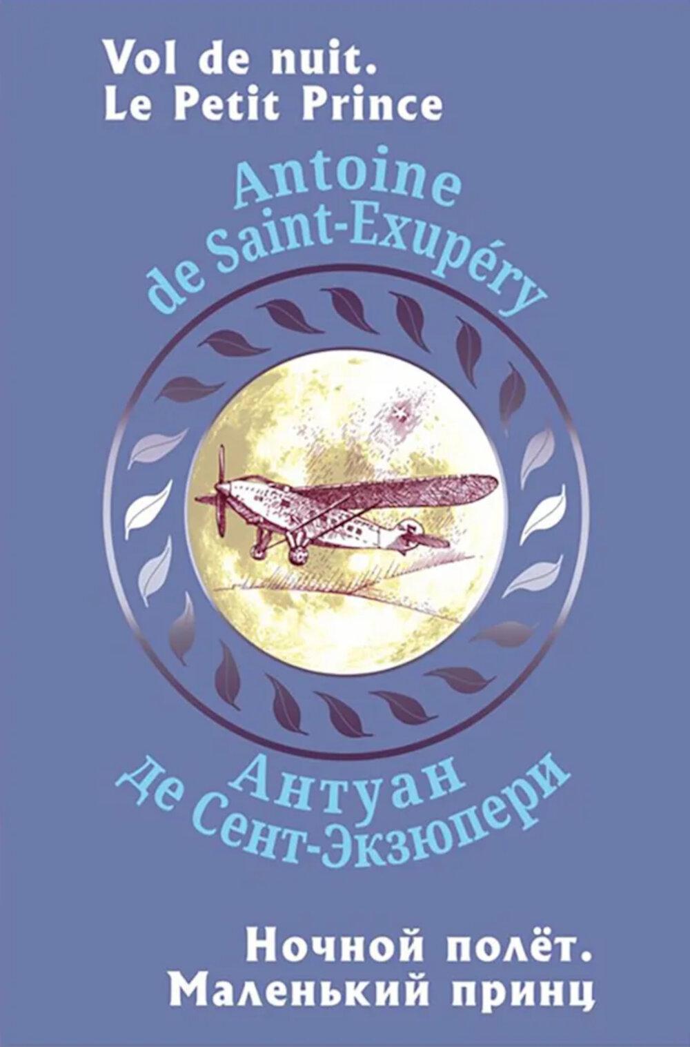 Ночной полет. Маленький принц (с парал.текстом на франц.яз.)