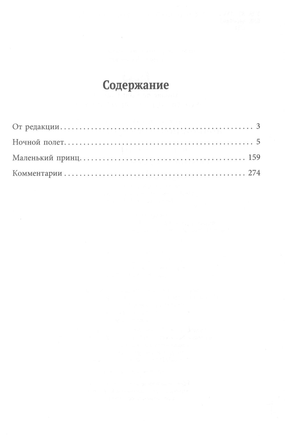Ночной полет. Маленький принц (с парал.текстом на франц.яз.)